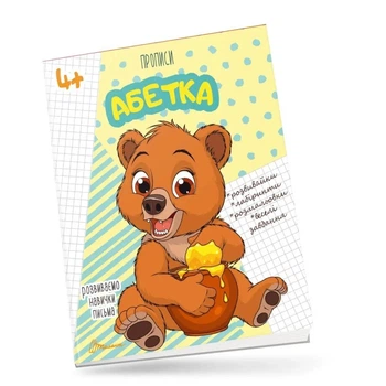 Прописи.Абетка. Кошкин Б.А., (9789669359933)