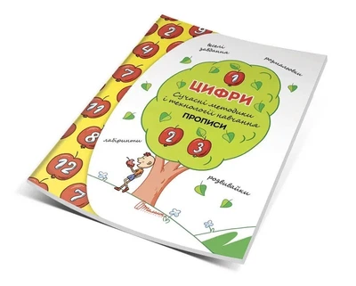 Прописи. Цифри. Кошкин Б.А., (9789669358264)