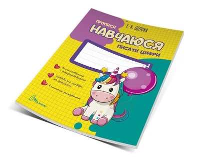 Прописи. Навчаюся писати цифри. Частина 4. Цепова І.В. (9786177341733)