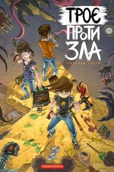 Комікс для дітей Троє проти зла. Частина 3 (українською мовою)
