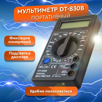 Мультиметр цифровий струмовимірювальний DT-830B портативний, електричний