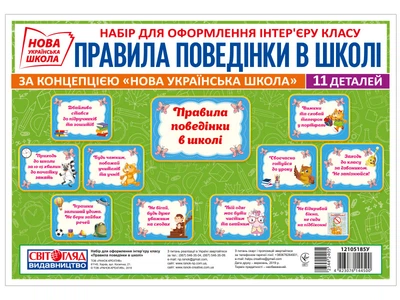 НУШ Набір карток "Правила поведінки у школі" 4823076144500