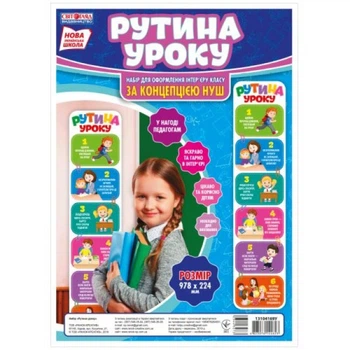 НУШ Набір для оформлення інтер'єру класу "Рутина переміщення" 4823076144630 Ранок