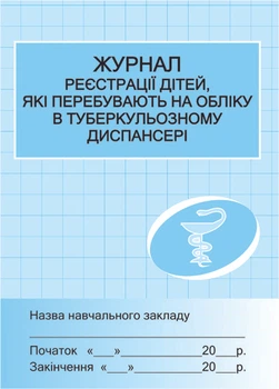 ШД /мед/ Журнал реєстрації дітей у туб.диспансері