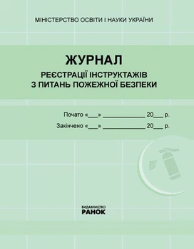 ЖУРНАЛ реєстрації інструктажів з пожежної безпеки...