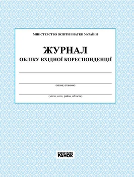 Журнал обліку вхідної кореспонденції О376014У 9789663143316