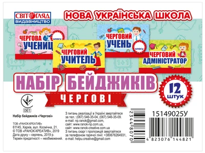 Набір бейджиків.Чергові(Світогляд) (У); 100; медальки 15149025У;