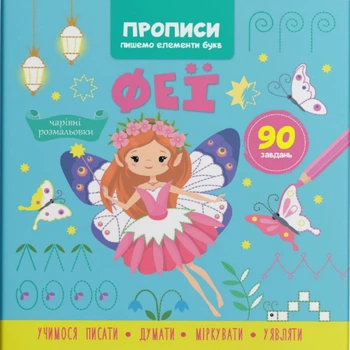 Прописи-раскраски Феи. 90 заданий (укр) Crystal Book F00030714