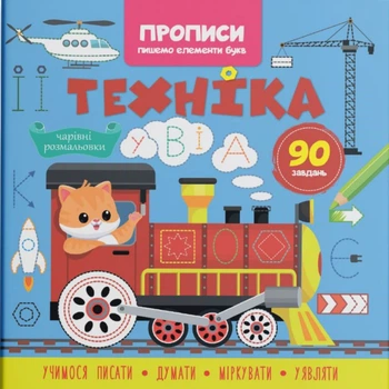 Прописи-раскраски Техника. 90 заданий (укр) Crystal Book F00030718