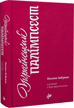 Український палімпсест - Забужко Оксана - 978-617-7286-73-7
