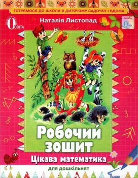 Робочий зошит. Цікава математика для дошкільнят. Н. Листопад. 5-6 років.