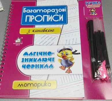Багаторазові прописи з канавками з магічно - зникаючими чорнилами. Моторика, Підготовка руки до письма.Ручка та 10 стержнів