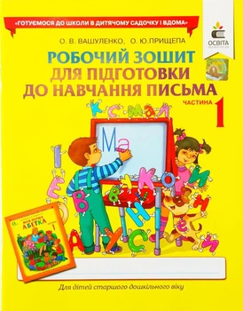 Робочий зошит для підготовки до навчання письма дітей старшого дошкільного віку. Частина 1. Вашуленко, Прищепа