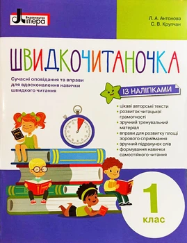 Швидкочитаночка. 1клас. Автори: Антонова Л.А., Крупчан С.