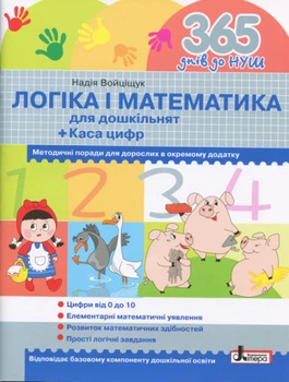 365 днів до НУШ. Логіка і математика для дошкільнят + Каса цифр.978-966-178-990-5