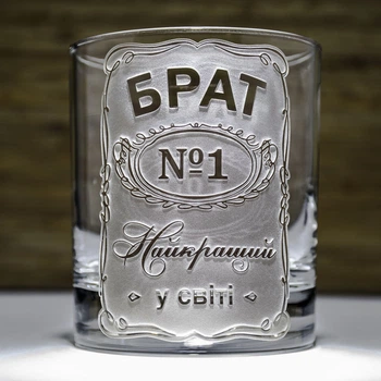 Склянка для віскі з гравіюванням напису БРАТ №1 Найкращий у світі - подарунок для кума