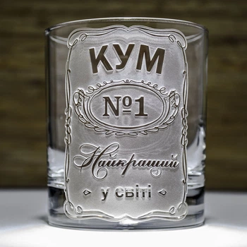 Подарок куму - Стакан для виски с гравировкой надписи КУМ №1 Найкращий у світі