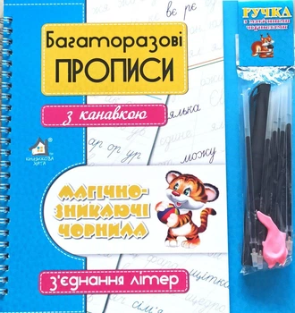 Багаторазові прописи з канавкою, Магічно-зникаючі чорнила, З'єднання літер.Ручка та 10 стержнів