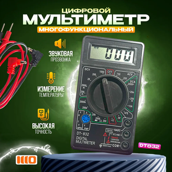 Мультиметр портативный цифровой тестер DT-832 токоизмерительный с функцией прозвонки цепи