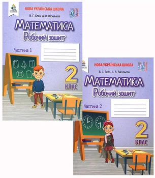 Математика. 2 клас. Робочий зошит (у двох частинах) - Валентина Бевз, Дарина Васильєва (978-966-983-024-1)