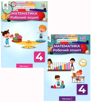 Математика. 4 клас. Робочий зошит (комплект у двох частинах) - Валентина Бевз, Дарина Васильєва (978-966-983-241-2)