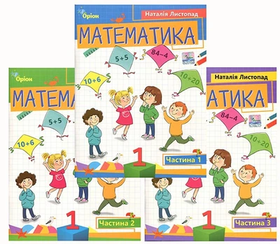 Математика 1 клас ( у трьох частинах ) - Наталія Листопад (978-966-991-197-1)