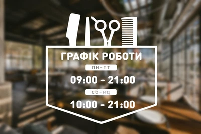 Наклейка на скло Графік роботи для Перукарні, Салона краси, Барбершопу з Вашою інформацією 32 х 32 см, ГР-029