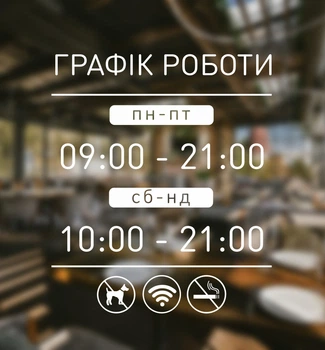 Наклейка на скло Графік роботи з Вашою інформацією 30 х 35 см, ГР-025