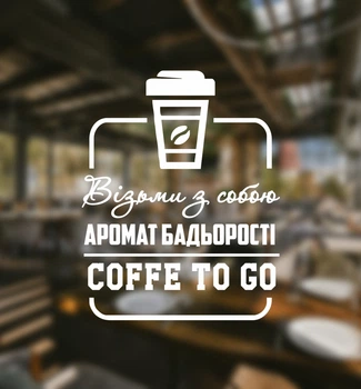 Наклейка на скло "Кава з собою / Візьми з собою" 20 х 25 см, Код-028