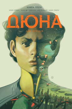Дюна. Дім Атрідів. Книга 3 - Браян Герберт; Кевін Джей Андерсон (978-617-8280-03-1)