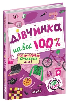 Дівчинка на всі 100 %/Зотова Наталія/9789664298022