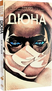 Дюна. Дім Атрідів. Книга друга/Андерсон Дж. Кевін / Герберт Браян/9786178280024