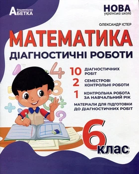 Математика: Діагностичні роботи. 6 клас - Олександр Істер (978-617-539-376-5)