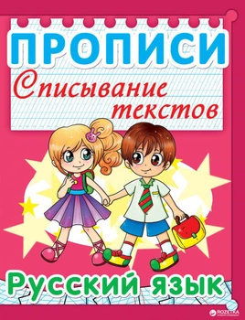 Прописи. Списывание текстов. Русский язык (9789669360090)