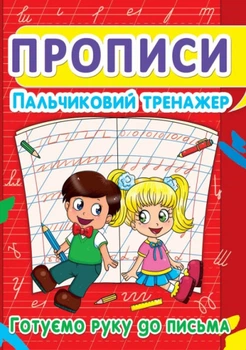 Прописи. Пальчиковий тренажер. Готуємо руку до письма (9786177352432)