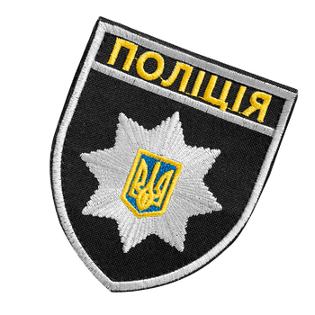 Шеврон на липучці "Поліція" тактичний універсальний для поліцейських підрозділів 9.5 х 8см Чорний (SK-N7063S)