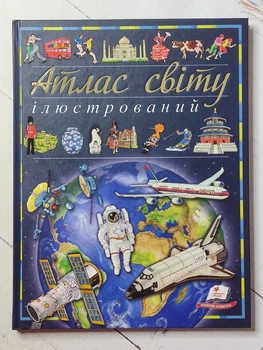 Книга. Атлас Світу Ілюстрований.