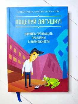 Книга. Поцелуй лягушку! Научись превращать проблемы в возможности. Брайан Трейси, твердая обл.