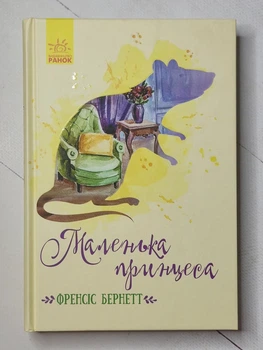 Книга. Маленька принцеса. Френсіс Бернетт