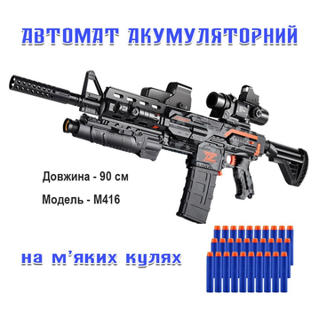 Дитячий автомат M416 акумуляторний на м'яких кулях 90 см. чорний