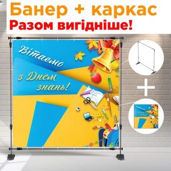 Банер + металевий каркас на 1 вересня (Вітаємо з Днем Знань) + тубус