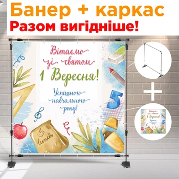 Банер + металевий каркас на 1 вересня (Акварель) + тубус