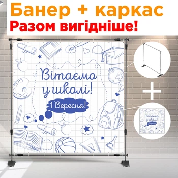 Банер + металевий каркас на 1 вересня (Зошит у клітинку ) + тубус
