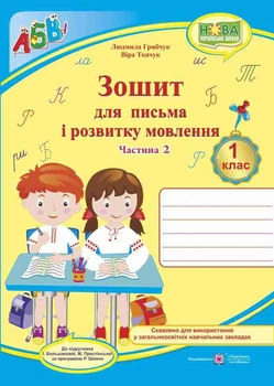 Тетрадь для письма та розвитку мовлення. 1 клас. Ч. 2 ( до підр. І. Більшакової). НУШ