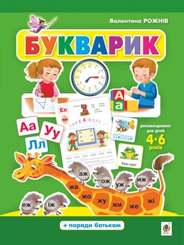 Букварик. Алфавіт дошкільника - Рожнів Валентина Миколаївна (арт. 978-966-10-5890-2)