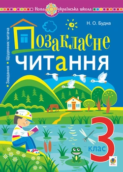 Позакласне читання. 3 клас. Із завданнями до теми та щоденником читача. НУШ - Будна Наталя Олександрівна (арт. 978-966-10-6900-7)