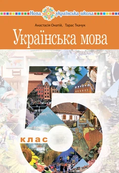 Українська мова. Підручник для 5 класу закладів загальної середньої освіти - Онатій Анастасія Віталіївна (арт. 978-966-10-6729-4)