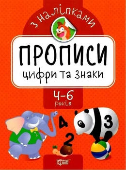 Прописи з наліпками. Цифри та знаки. 4-6 років - Алліна О. (українською мовою)