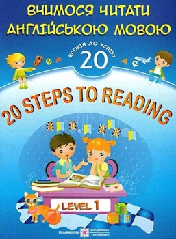 Вчимося читати англійською. 20 кроків до успіху. Рівень 1. 20 Steps to Reading: Level 1 - Валігура Л., Вознюк Л. (Англійською мовою)