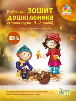 Рабочая тетрадь дошкольника. Осень. Старшая группа. 5-6 лет - Остапенко А. (На украинском языке)